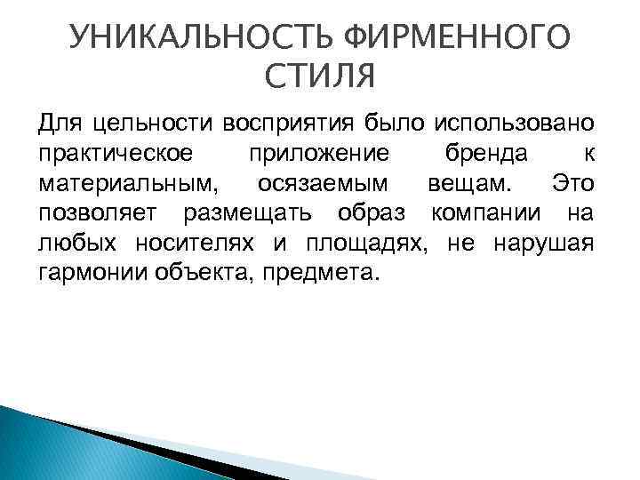 УНИКАЛЬНОСТЬ ФИРМЕННОГО СТИЛЯ Для цельности восприятия было использовано практическое приложение бренда к материальным, осязаемым