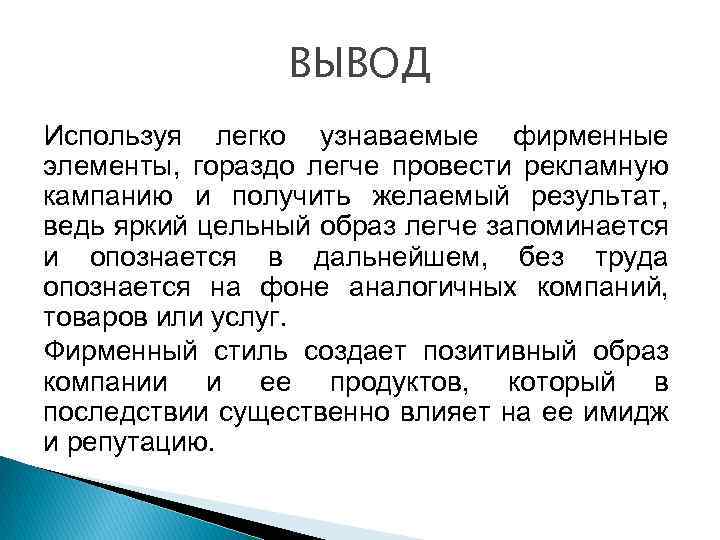 ВЫВОД Используя легко узнаваемые фирменные элементы, гораздо легче провести рекламную кампанию и получить желаемый