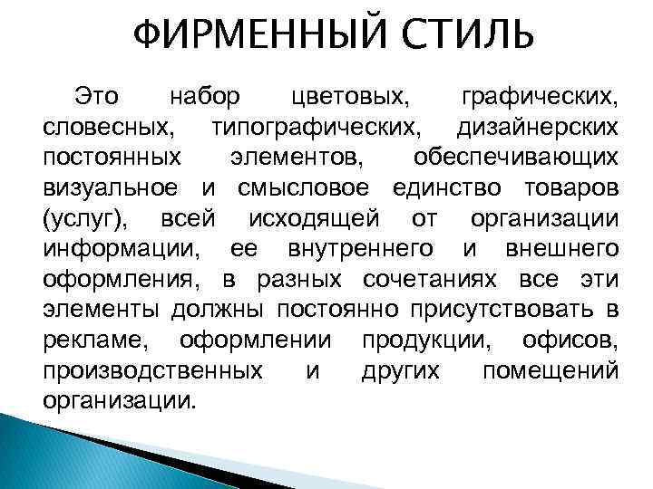 ФИРМЕННЫЙ СТИЛЬ Это набор цветовых, графических, словесных, типографических, дизайнерских постоянных элементов, обеспечивающих визуальное и