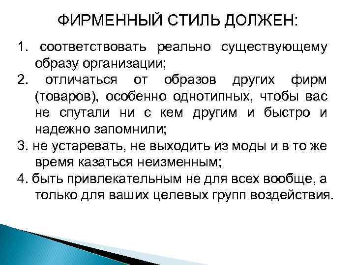 ФИРМЕННЫЙ СТИЛЬ ДОЛЖЕН: 1. соответствовать реально существующему образу организации; 2. отличаться от образов других