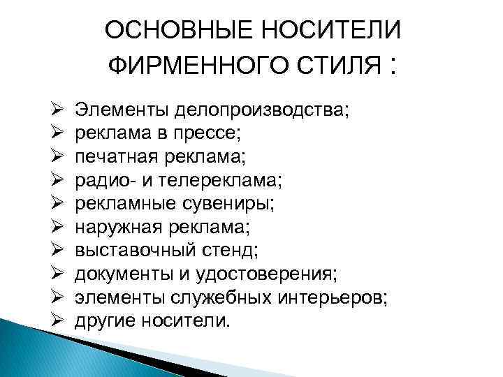 ОСНОВНЫЕ НОСИТЕЛИ ФИРМЕННОГО СТИЛЯ : Ø Ø Ø Ø Ø Элементы делопроизводства; реклама в