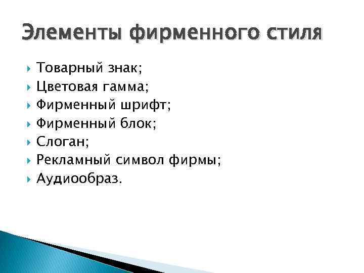 Элементы фирменного стиля Товарный знак; Цветовая гамма; Фирменный шрифт; Фирменный блок; Слоган; Рекламный символ