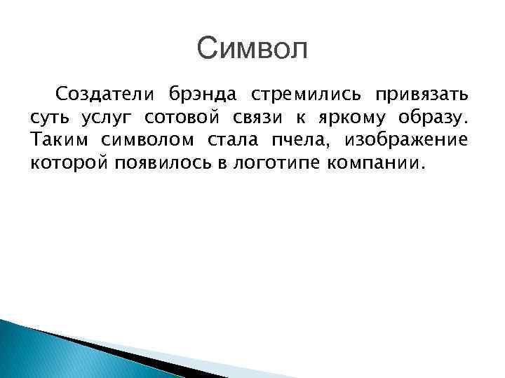 Символ Создатели брэнда стремились привязать суть услуг сотовой связи к яркому образу. Таким символом