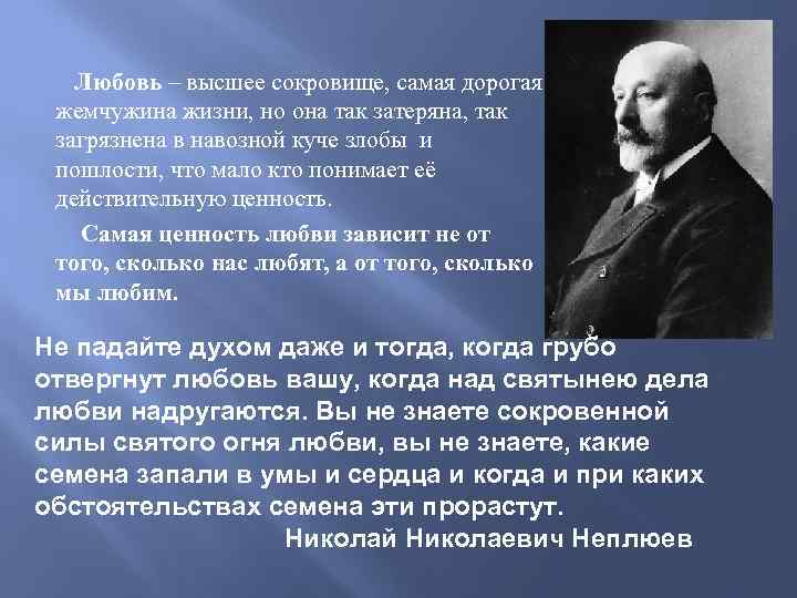Любовь – высшее сокровище, самая дорогая жемчужина жизни, но она так затеряна, так загрязнена