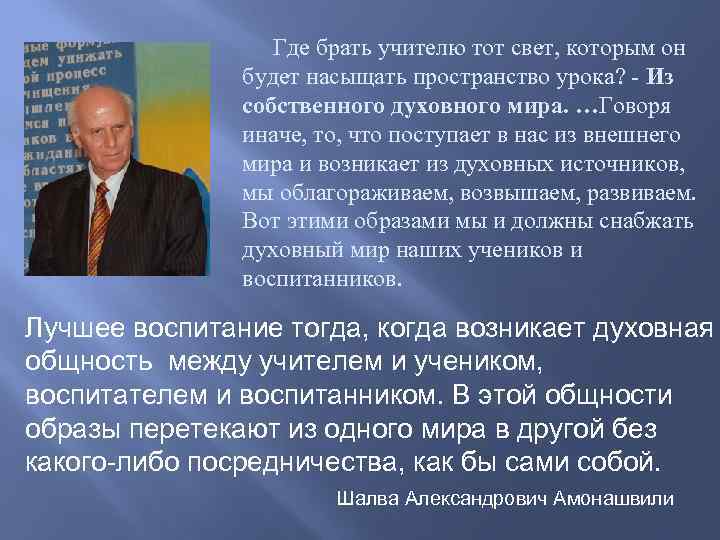 Где брать учителю тот свет, которым он будет насыщать пространство урока? - Из собственного