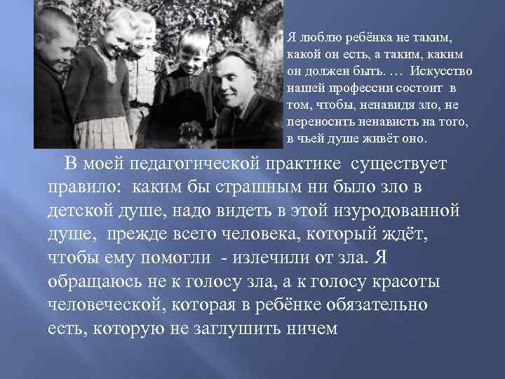 Я люблю ребёнка не таким, какой он есть, а таким, каким он должен быть.