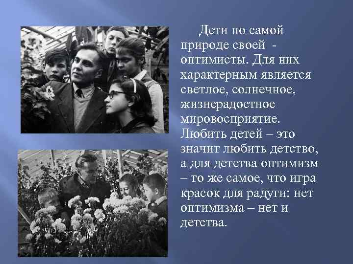 Дети по самой природе своей оптимисты. Для них характерным является светлое, солнечное, жизнерадостное мировосприятие.