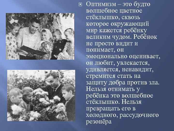  Оптимизм – это будто волшебное цветное стёклышко, сквозь которое окружающий мир кажется ребёнку