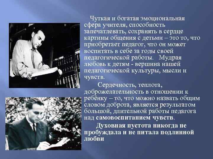  Чуткая и богатая эмоциональная сфера учителя, способность запечатлевать, сохранять в сердце картины общения