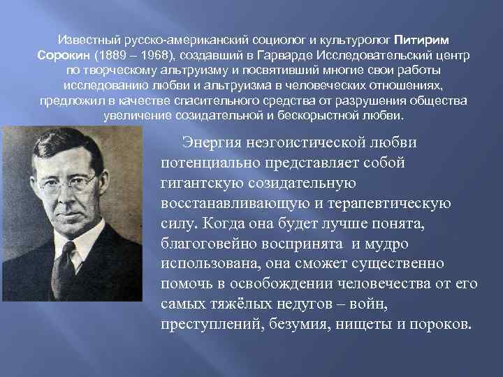 Известные социологи. Питирим Сорокин Гарвард. Русско американский социолог. Известные российские социологи. Пятирин Сорокиин энергия любви.