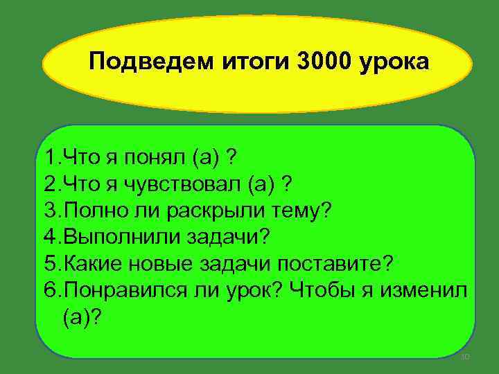 Подведем итоги 3000 урока 1. Что я понял (а) ? 2. Что я чувствовал