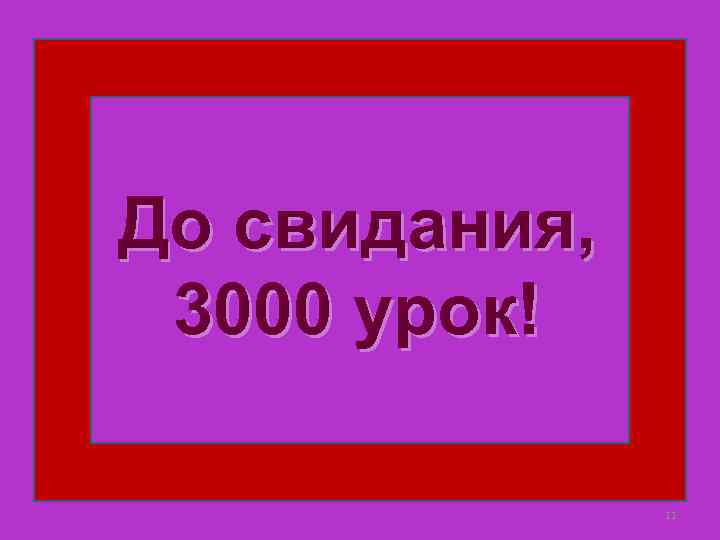 До свидания, 3000 урок! 11 