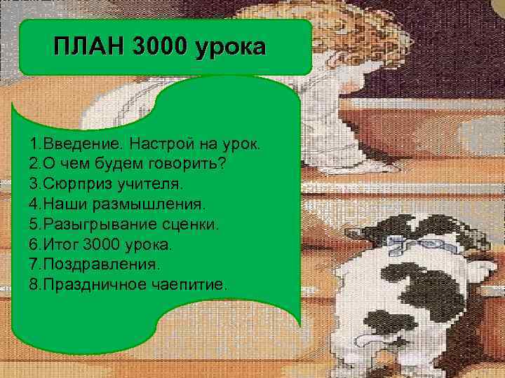 ПЛАН 3000 урока 1. Введение. Настрой на урок. 2. О чем будем говорить? 3.