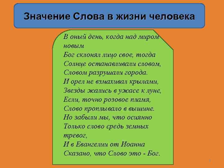 Значение Слова в жизни человека В оный день, когда над миром новым Бог склонял