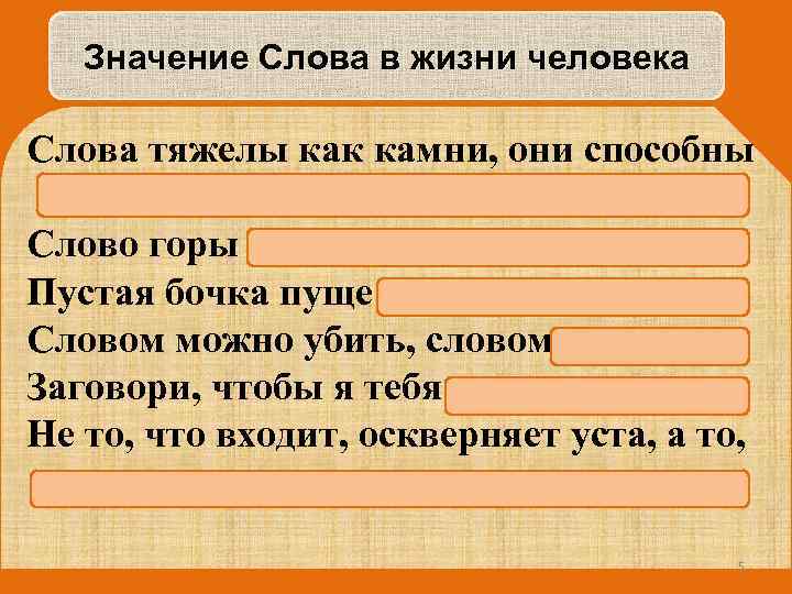 Значение Слова в жизни человека Слова тяжелы как камни, они способны Слово горы …