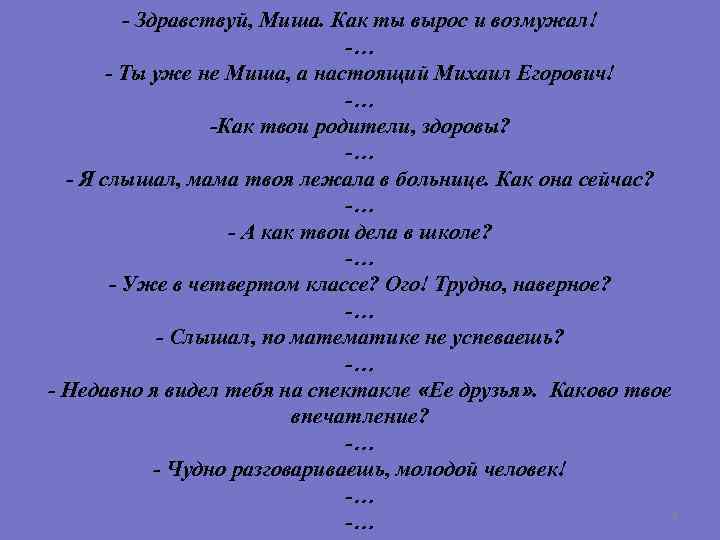 - Здравствуй, Миша. Как ты вырос и возмужал! -… - Ты уже не Миша,