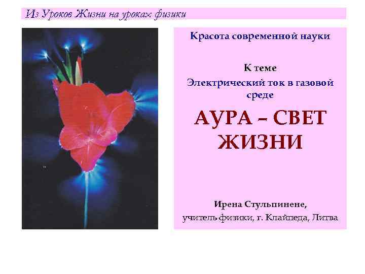 Из Уроков Жизни на уроках физики Красота современной науки К теме Электрический ток в