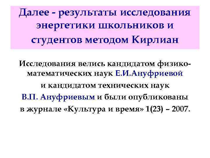 Далее - результаты исследования энергетики школьников и студентов методом Кирлиан Исследования велись кандидатом физикоматематических