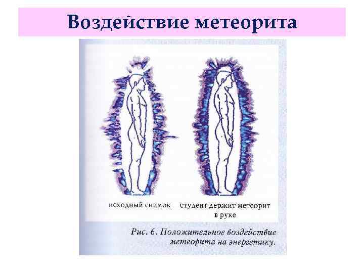 Воздействие метеорита 