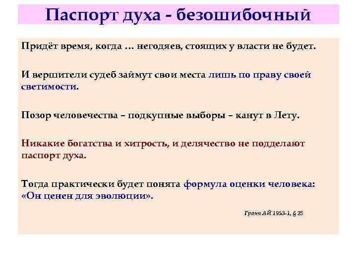 Паспорт духа - безошибочный Придёт время, когда … негодяев, стоящих у власти не будет.