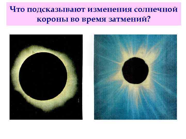 Что подсказывают изменения солнечной короны во время затмений? 