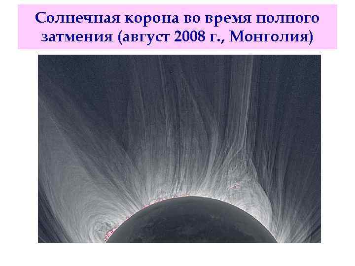 Солнечная корона во время полного затмения (август 2008 г. , Монголия) 