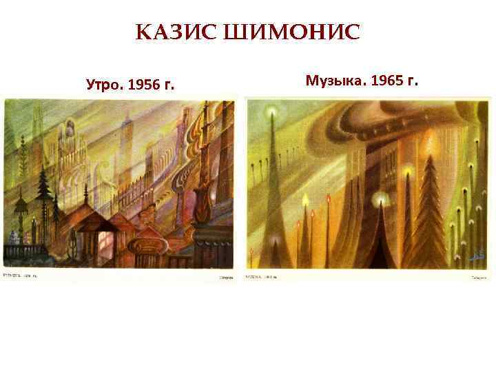 КАЗИС ШИМОНИС Утро. 1956 г. Музыка. 1965 г. 
