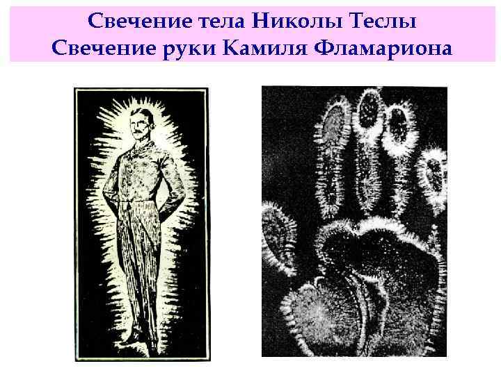 Свечение тела Николы Теслы Свечение руки Камиля Фламариона 
