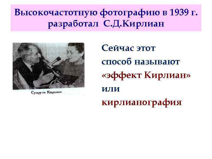 Высокочастотную фотографию в 1939 г. разработал С. Д. Кирлиан Сейчас этот способ называют «эффект