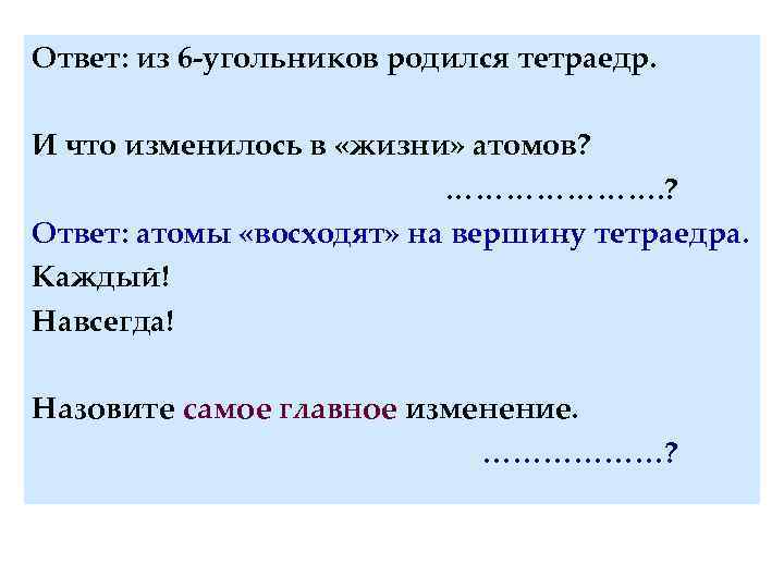 Ответ: из 6 -угольников родился тетраедр. И что изменилось в «жизни» атомов? …………………. ?