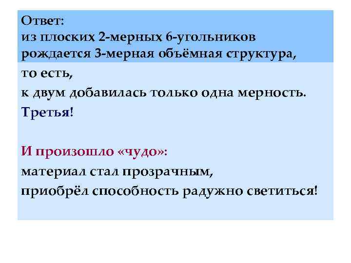 Ответ: из плоских 2 -мерных 6 -угольников рождается 3 -мерная объёмная структура, то есть,