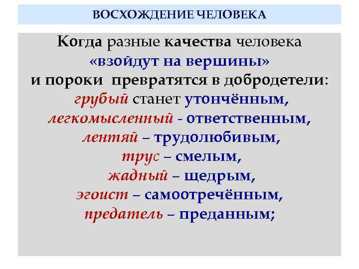 ВОСХОЖДЕНИЕ ЧЕЛОВЕКА Когда разные качества человека «взойдут на вершины» и пороки превратятся в добродетели:
