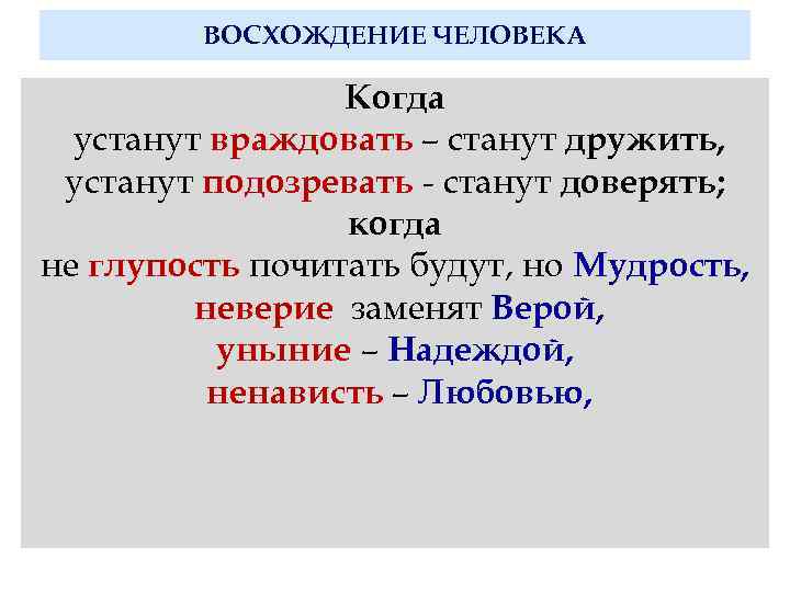 ВОСХОЖДЕНИЕ ЧЕЛОВЕКА Когда устанут враждовать – станут дружить, устанут подозревать - станут доверять; когда