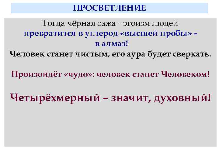 ПРОСВЕТЛЕНИЕ Тогда чёрная сажа - эгоизм людей превратится в углерод «высшей пробы» в алмаз!