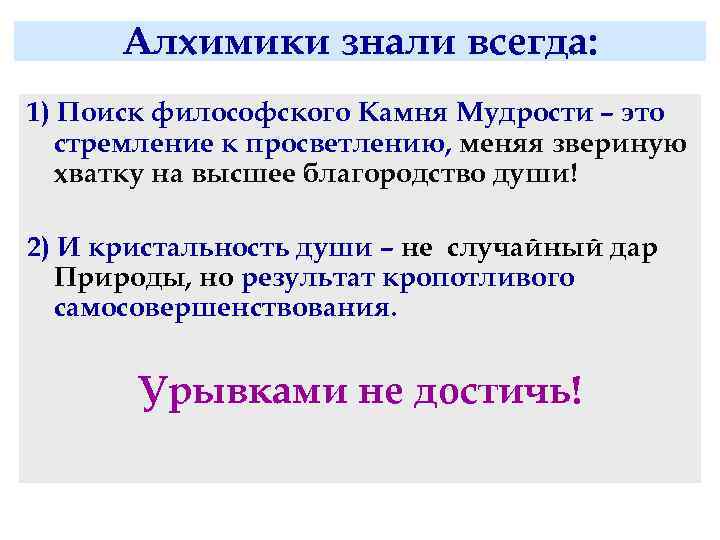 Алхимики знали всегда: 1) Поиск философского Камня Мудрости – это стремление к просветлению, меняя