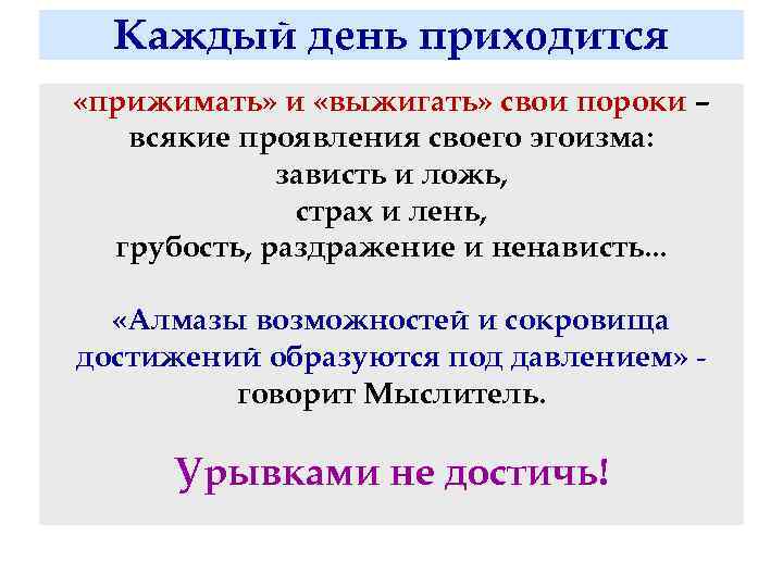 Каждый день приходится «прижимать» и «выжигать» свои пороки – всякие проявления своего эгоизма: зависть