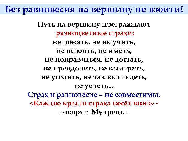 Без равновесия на вершину не взойти! Путь на вершину преграждают разноцветные страхи: не понять,
