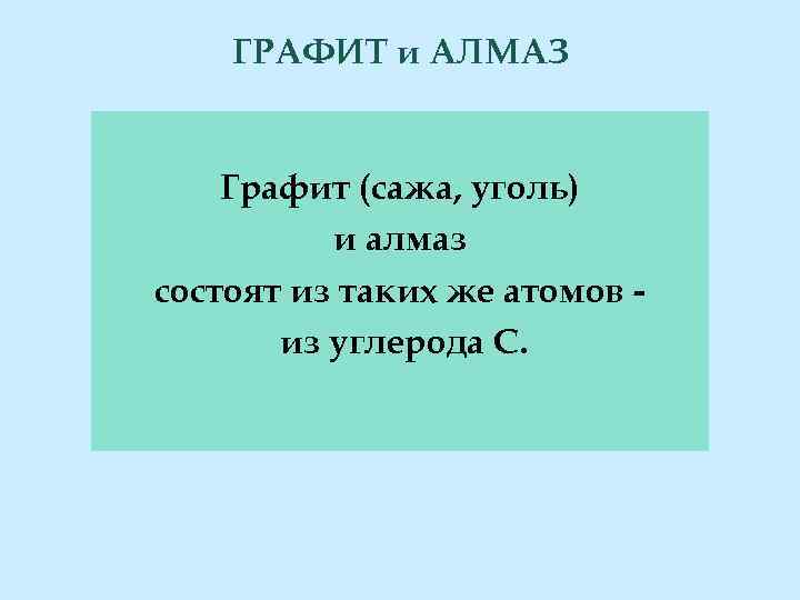 ГРАФИТ и АЛМАЗ Графит (сажа, уголь) и алмаз состоят из таких же атомов из