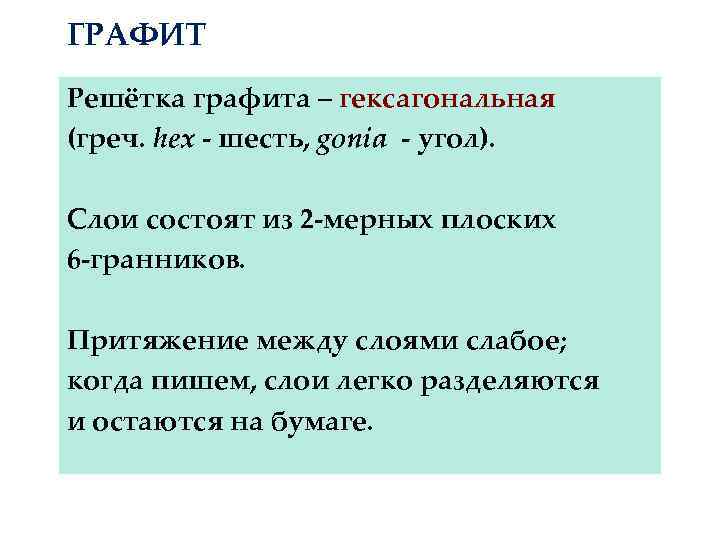 ГРАФИТ Решётка графита – гексагональная (греч. hex - шесть, gonia - угол). Слои состоят