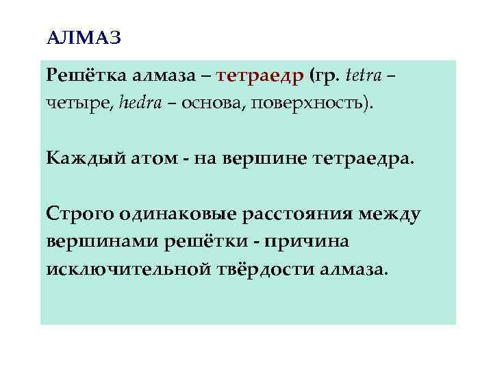 АЛМАЗ Решётка алмаза – тетраедр (гр. tetra – четыре, hedra – основа, поверхность). Каждый