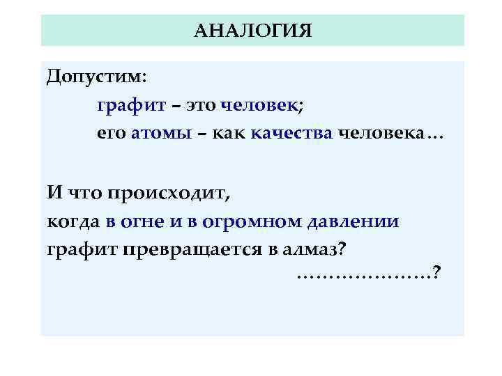 АНАЛОГИЯ Допустим: графит – это человек; его атомы – как качества человека… И что
