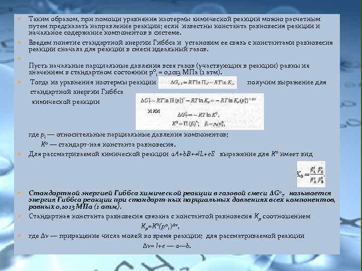  Таким образом, при помощи уравнения изотермы химической реакции можно расчетным путем предсказать направление