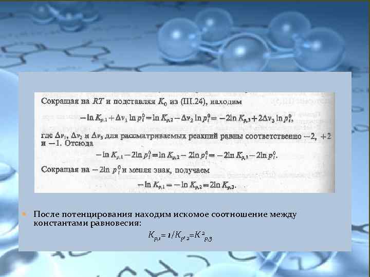 После потенцирования находим искомое соотношение между константами равновесия: Кр, 1= 1/Кр, 2=К 2