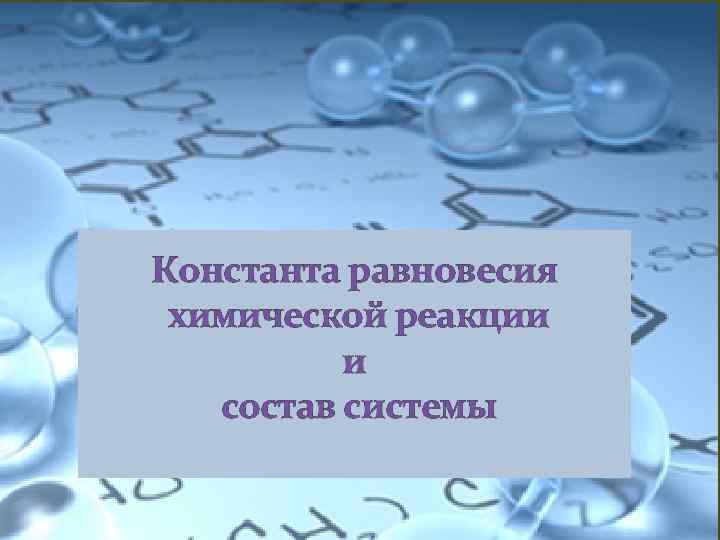 Константа равновесия химической реакции и состав системы 