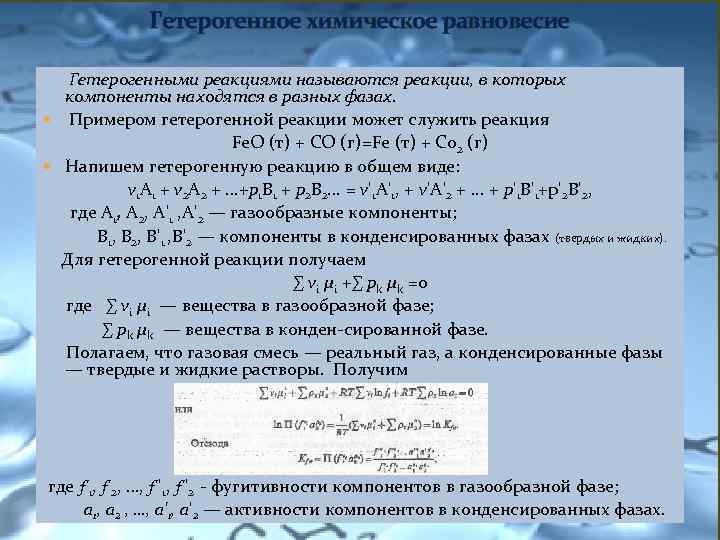 Гетерогенное химическое равновесие Гетерогенными реакциями называются реакции, в которых компоненты находятся в разных фазах.