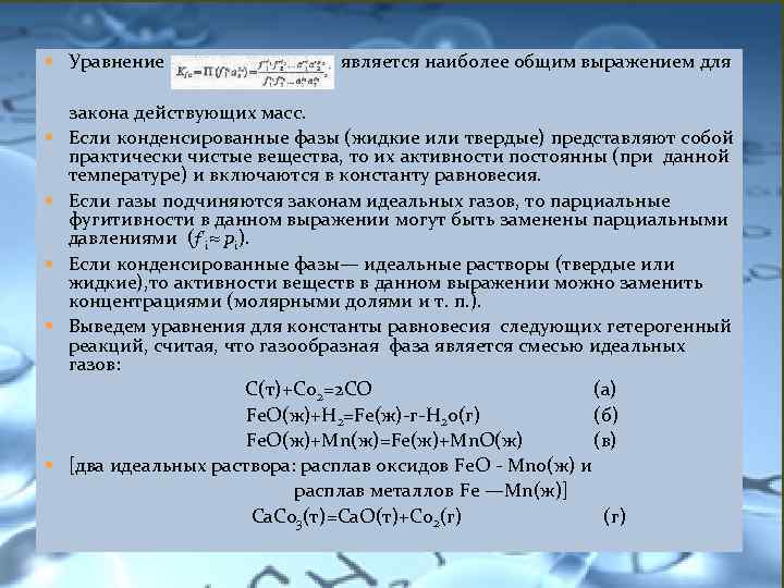 Уравнение является. Конденсированная фаза. Конденсированная фаза вещества. Конденсированные растворы. Примеры веществ в конденсированных фазах.