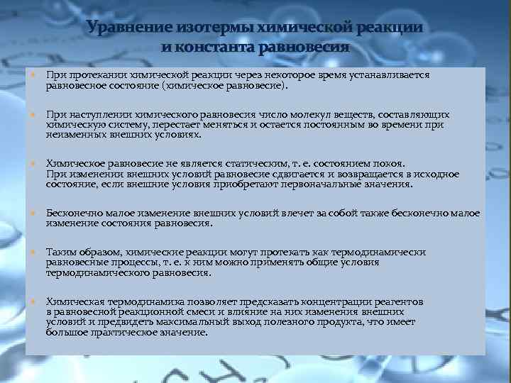 Уравнение изотермы химической реакции и константа равновесия При протекании химической реакции через некоторое время