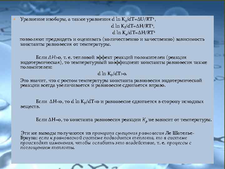  Уравнение изобары, а также уравнения d ln Kc/d. T=ΔU/RT 2 , d ln