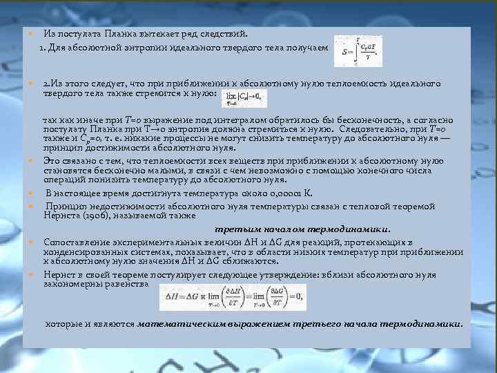 Идеальная емкость. Теплоемкость вблизи абсолютного нуля. Постулат планка абсолютная энтропия. Принцип недостижимости абсолютного нуля. Энтропия твердых тел при абсолютном нуле.