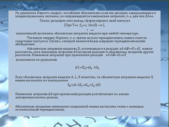  Из уравнения Нернста следует, что вблизи абсолютного нуля все реакции, совершающиеся в конденсированных